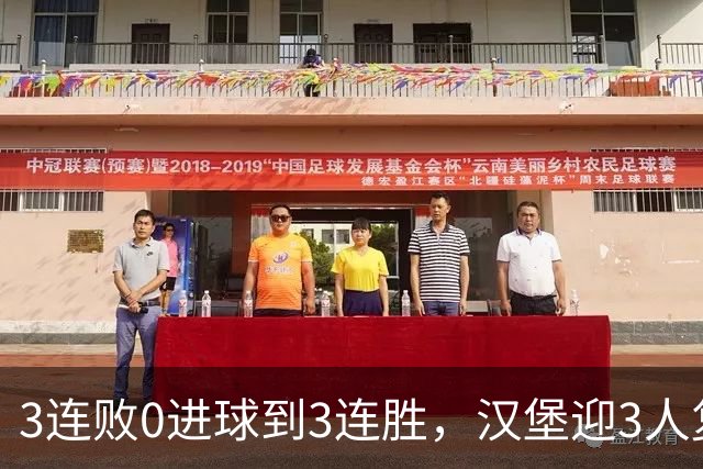 3连败0进球到3连胜，汉堡迎3人复出冲四连胜