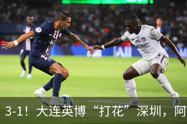 3-1！大连英博“打花”深圳，阿奇姆彭2场5球，剩下就看海港了