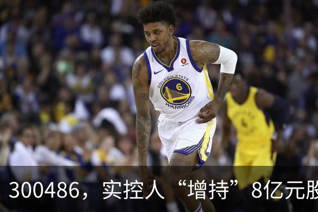 300486，实控人“增持”8亿元股份，只花200万元！