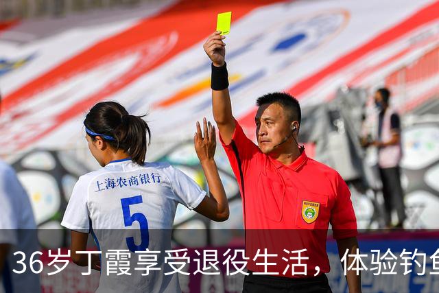 36岁丁霞享受退役生活，体验钓鱼快乐，李盈莹互动