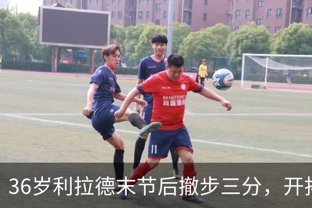36岁利拉德末节后撤步三分，开拓者136比129送湖人首败