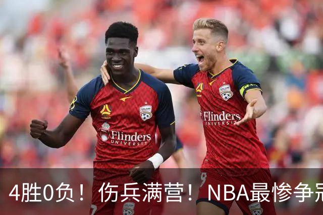 4胜0负！伤兵满营！NBA最惨争冠球队诞生，普总表态威少