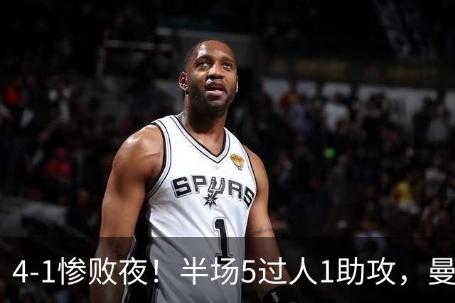4-1惨败夜！半场5过人1助攻，曼联唯有他能昂首离场？