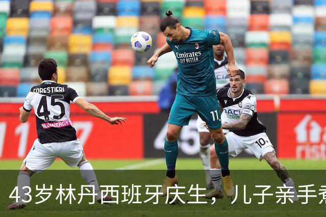 43岁林丹西班牙庆生，儿子亲手煮长寿面，谢杏芳颜值依旧在线
