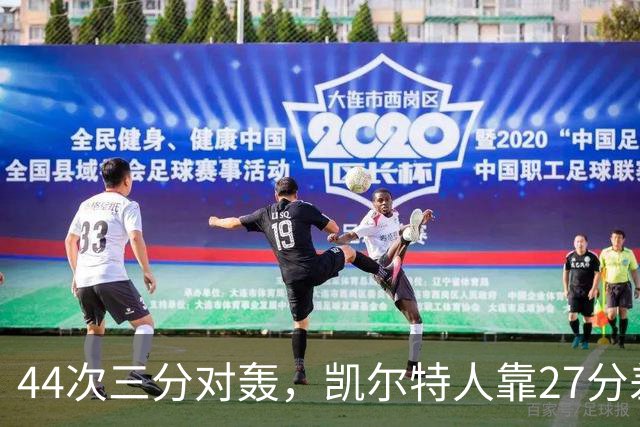 44次三分对轰，凯尔特人靠27分差距打花公牛