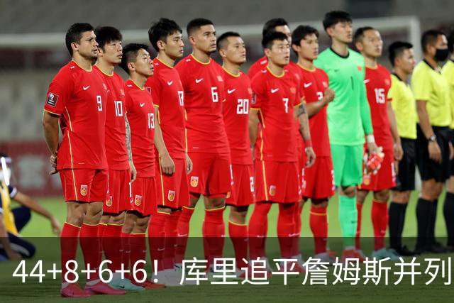 44+8+6+6！库里追平詹姆斯并列历史第一，迟早独享历史第一！