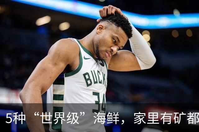 5种“世界级”海鲜，家里有矿都不敢多吃，最后1种来自中国台湾！
