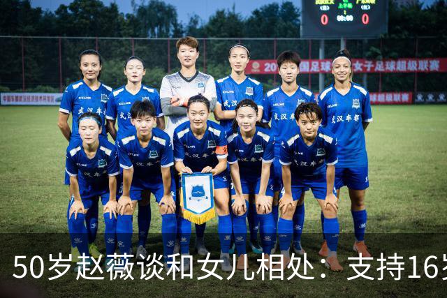50岁赵薇谈和女儿相处：支持16岁黄新进娱乐圈，可惜因一事干不了