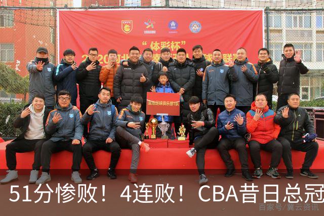 51分惨败！4连败！CBA昔日总冠军输输输输，全队仅1人得分上双