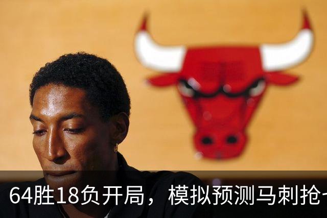 64胜18负开局，模拟预测马刺抢七夺冠文班拿FMVP