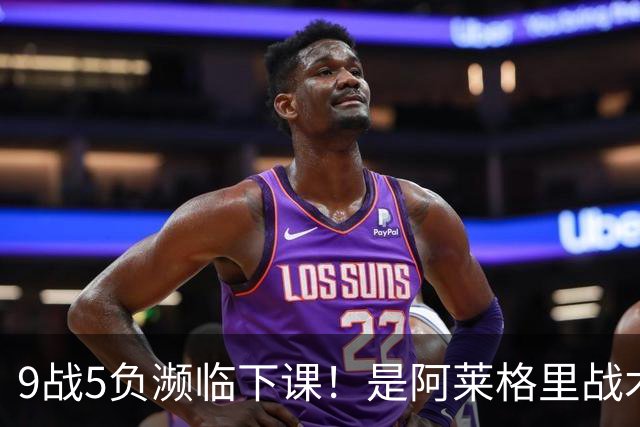 9战5负濒临下课！是阿莱格里战术水土不服 还是那不勒斯阵容不行？