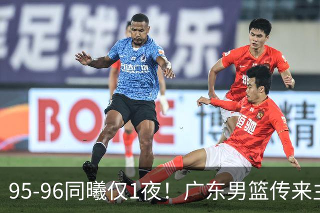 95-96同曦仅1夜！广东男篮传来主帅消息，末节弃用弗格，胡明轩直指失利原因
