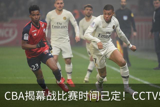 CBA揭幕战比赛时间己定！CCTV5直播，这2支强队首场就相遇了