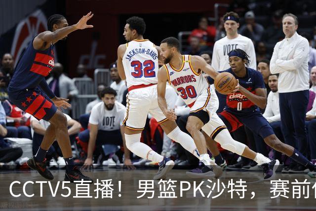 CCTV5直播！男篮PK沙特，赛前传来坏消息，郭士强能否顶住压力？