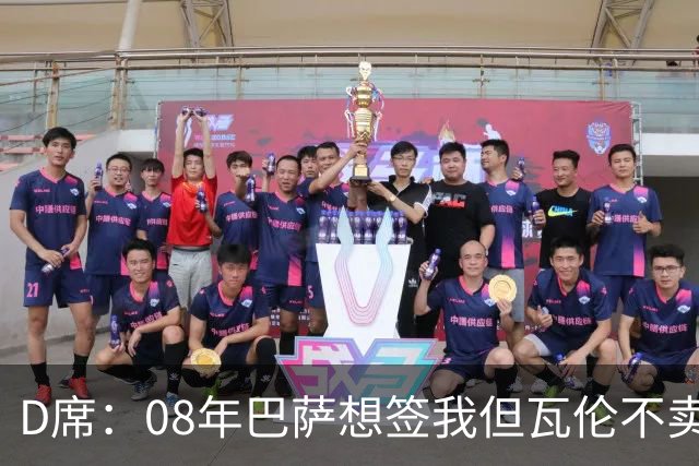 D席：08年巴萨想签我但瓦伦不卖；为西班牙出战125场很不容易
