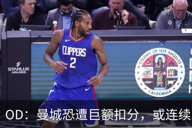 OD：曼城恐遭巨额扣分，或连续两季征战英冠