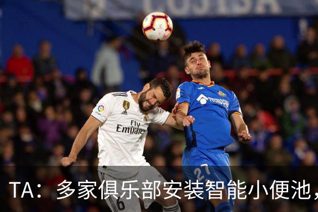 TA：多家俱乐部安装智能小便池，以判断球员是否充分补水