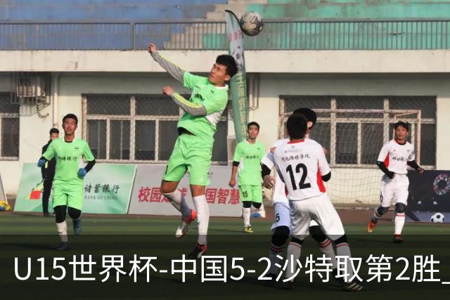 U15世界杯-中国5-2沙特取第2胜 钟俊辉3射1传王子霈、郭润东破门