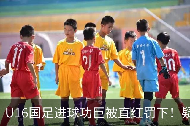 U16国足进球功臣被直红罚下！疑似朝对手吐口水 张耀坤面色铁青