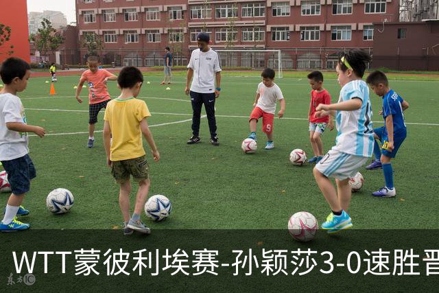 WTT蒙彼利埃赛-孙颖莎3-0速胜晋级 林诗栋3-0林钟勋进16强